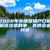 2020年辦理深圳戶口提前該注意的事，否則會(huì)出問(wèn)題