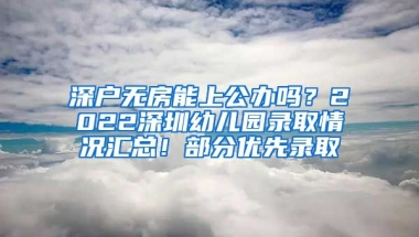 深戶無房能上公辦嗎？2022深圳幼兒園錄取情況匯總！部分優(yōu)先錄取